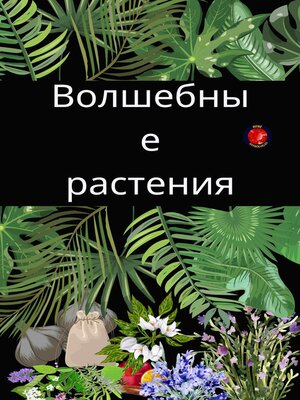 cover image of Волшебные растения